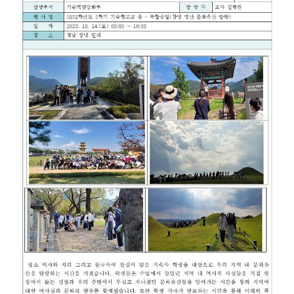 2023학년 2학기 기숙형고교 융 - 복합수업(창녕 영산 문화유산 탐방)