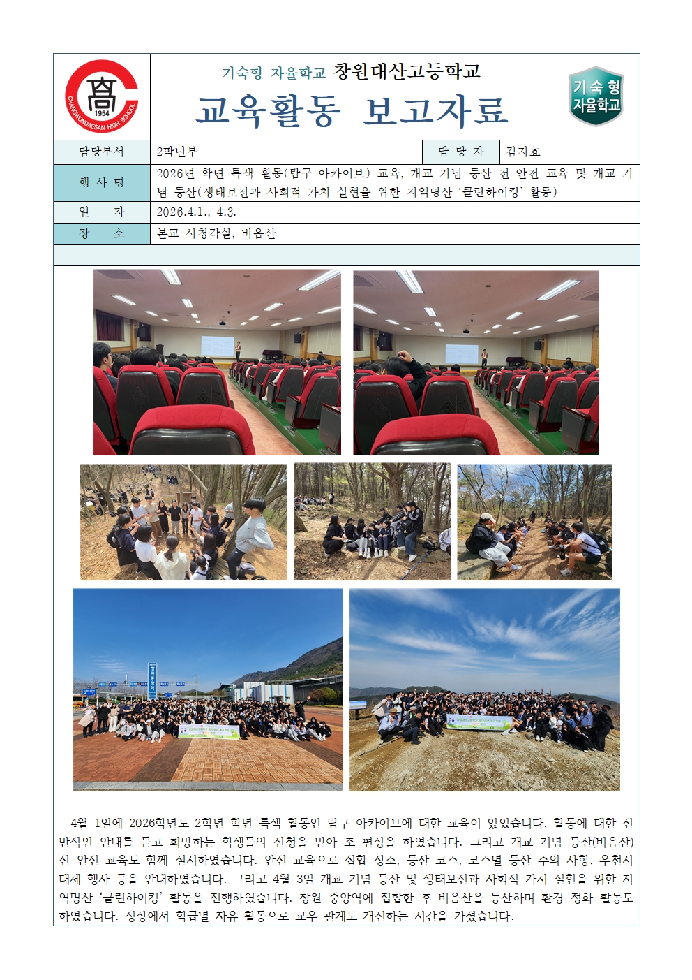 2026학년도 2학년 학년특색활동(탐구 아카이브) 교육, 개교 기념 등산 전 안전 교육 및 개교 기념 등산(생태보전과 사회적 가치 실현을 위한 지역명산 ‘클린하이킹’ 활동)