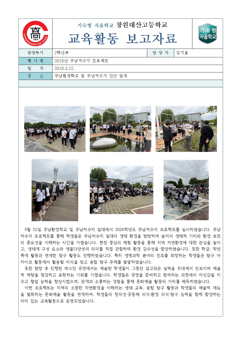 2026년 주남저수지 프로젝트