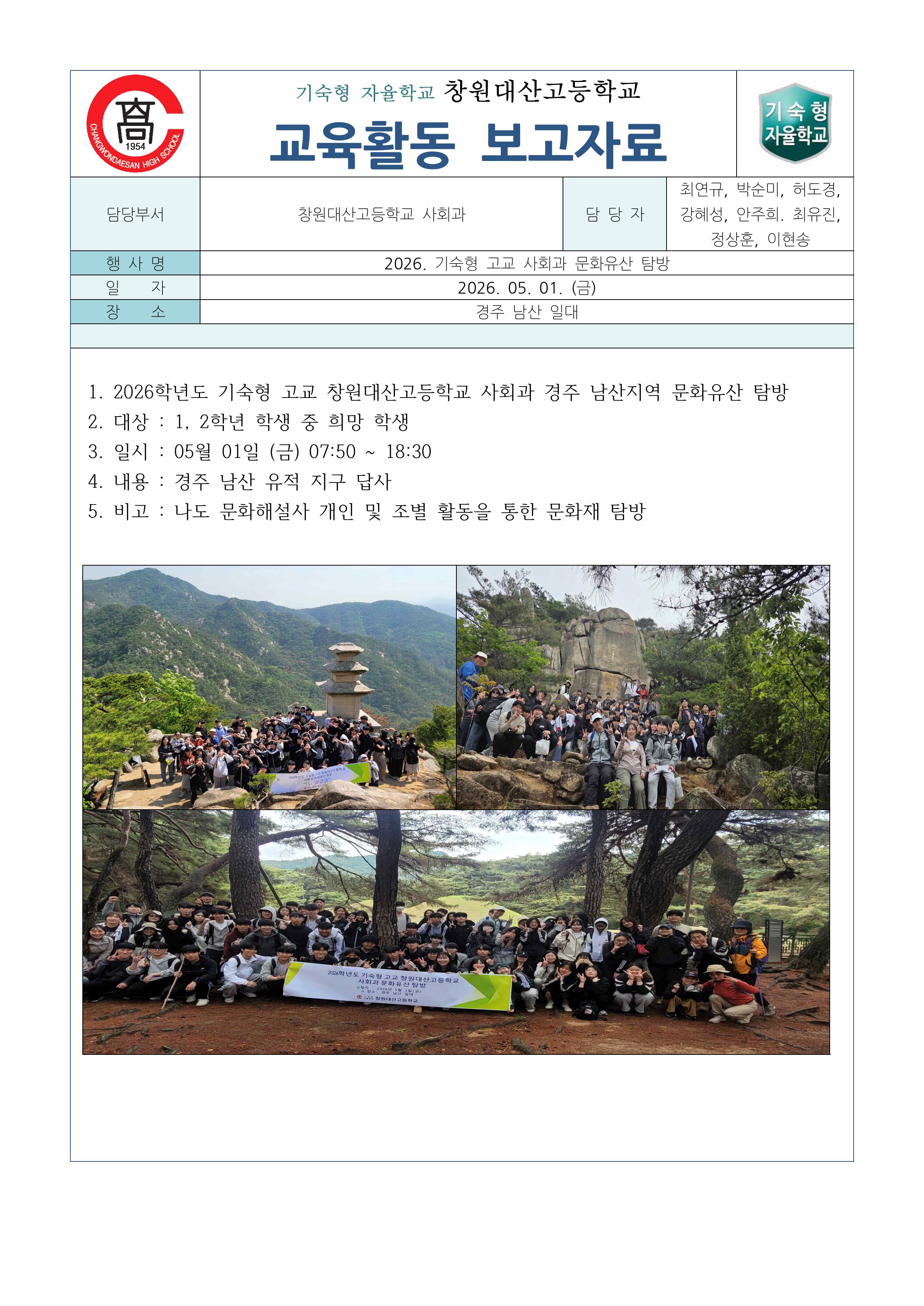 2026학년도 사회과 문화유산 탐방 교육활동 보고자료